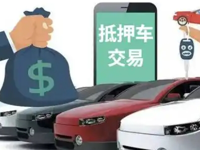 焦作汽车抵押贷款通过率高