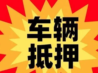 焦作汽车抵押贷款利息一般是多少？